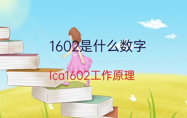 1602是什么数字 lca1602工作原理？